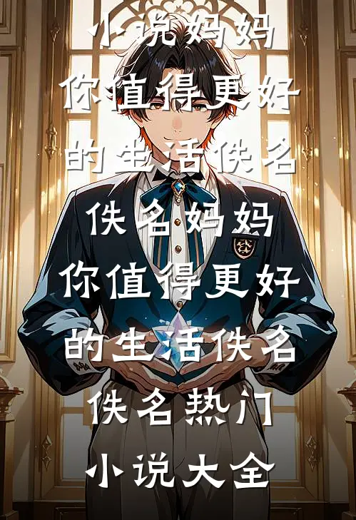 暗中苟且最后结局