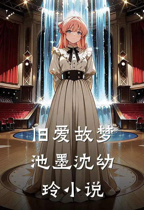 旧爱故梦池墨沈幼玲小说