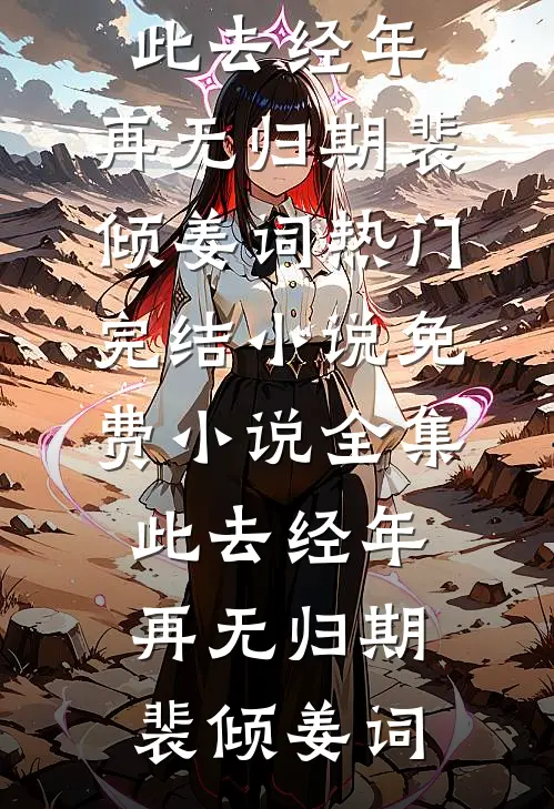 让你勇闯名义，你望父成龙了？赵德汉赵崇明后续+完结