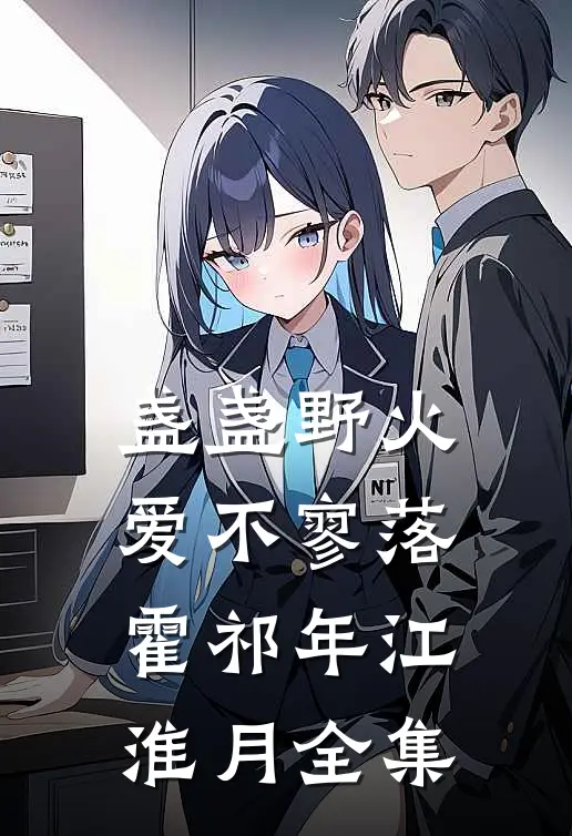 盏盏野火爱不寥落霍祁年江淮月全集