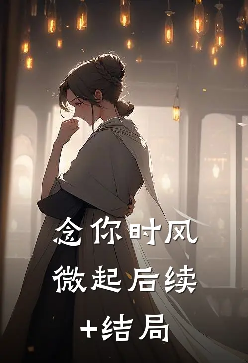 念你时风微起后续+结局