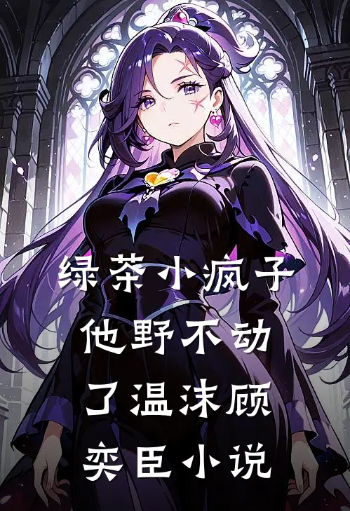 绿茶小疯子他野不动了温沫顾奕臣小说