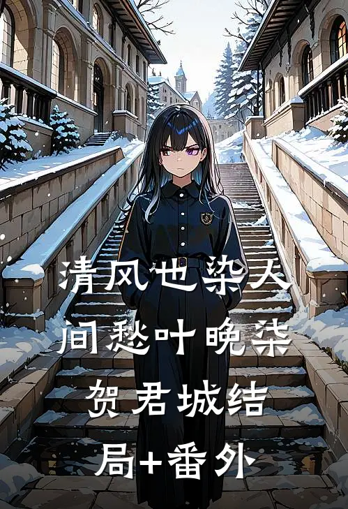 清风也染人间愁叶晚柒贺君城结局+番外