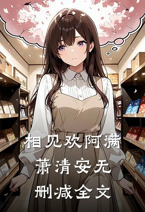 相见欢阿满萧清安无删减全文