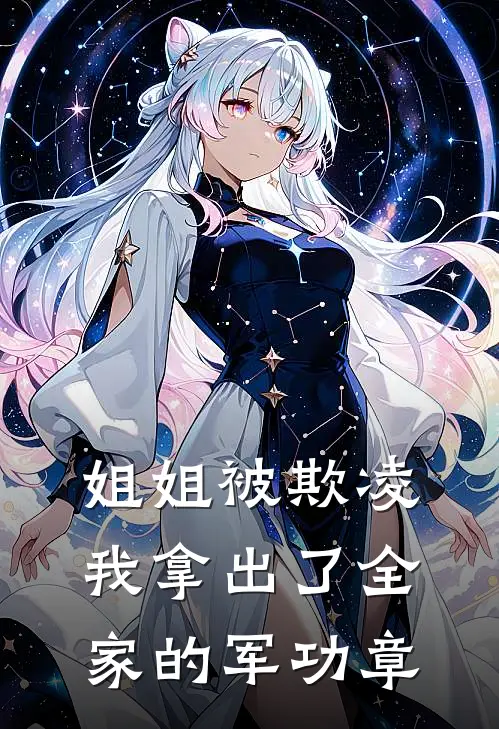 姐姐被欺凌，我拿出了全家的军功章