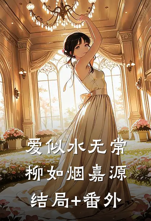 爱似水无常柳如烟嘉源结局+番外