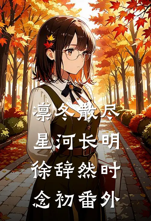凛冬散尽，星河长明徐辞然时念初番外