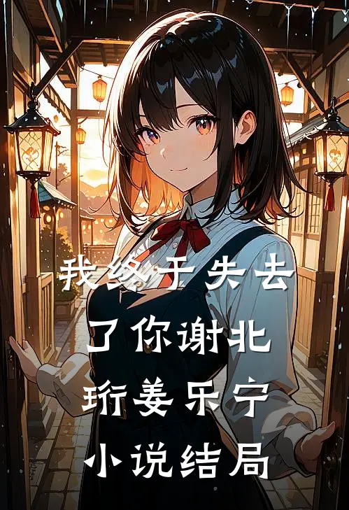 我终于失去了你谢北珩姜乐宁小说结局