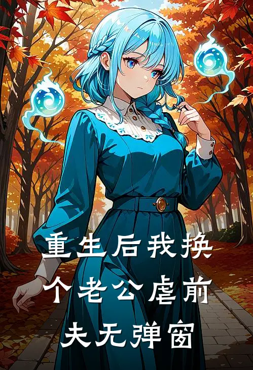 重生后我换个老公虐前夫无弹窗