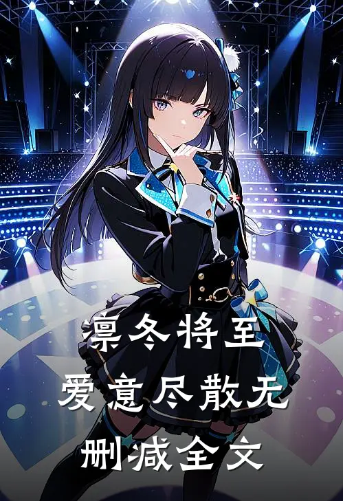 凛冬将至，爱意尽散无删减全文
