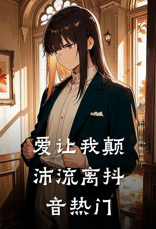 爱让我颠沛流离抖音热门