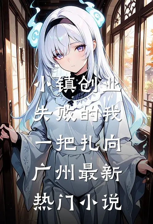 小镇创业失败的我，一把扎向广州最新热门小说