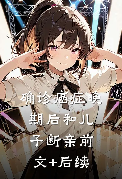 确诊癌症晚期后和儿子断亲前文+后续