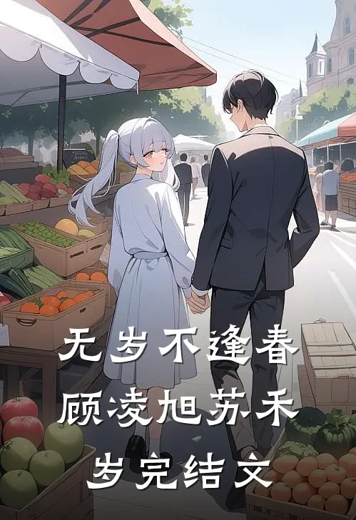 无岁不逢春顾凌旭苏禾岁完结文