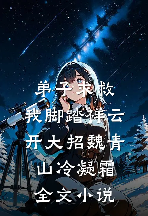 弟子求救，我脚踏祥云开大招魏青山冷凝霜全文小说