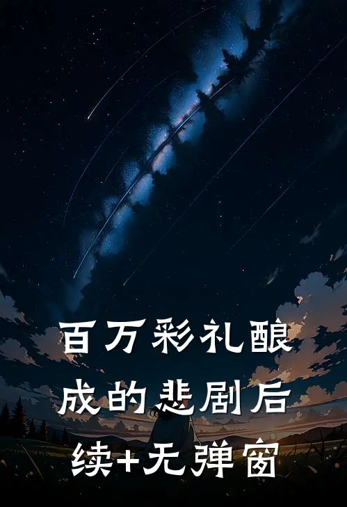 百万彩礼酿成的悲剧后续+无弹窗