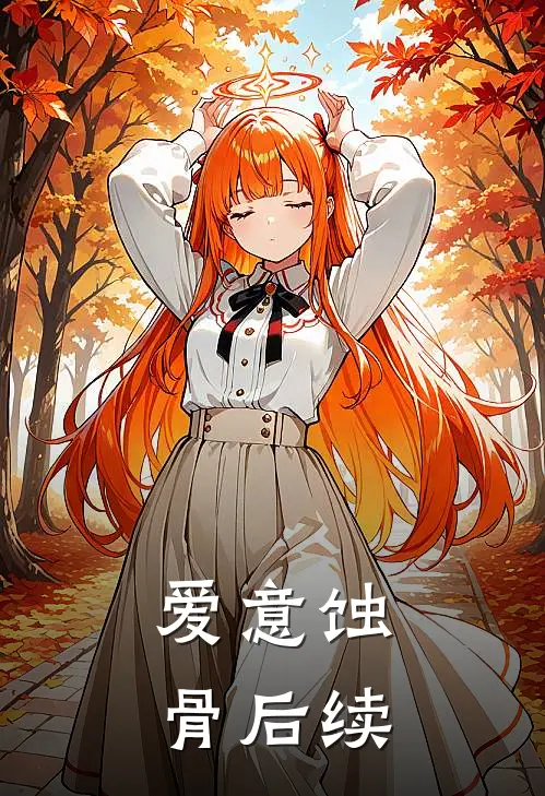 爱意蚀骨后续