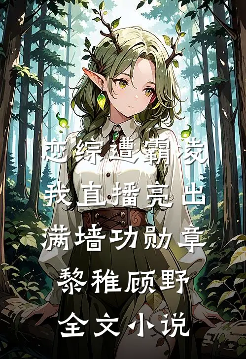 恋综遭霸凌我直播亮出满墙功勋章黎稚顾野全文小说