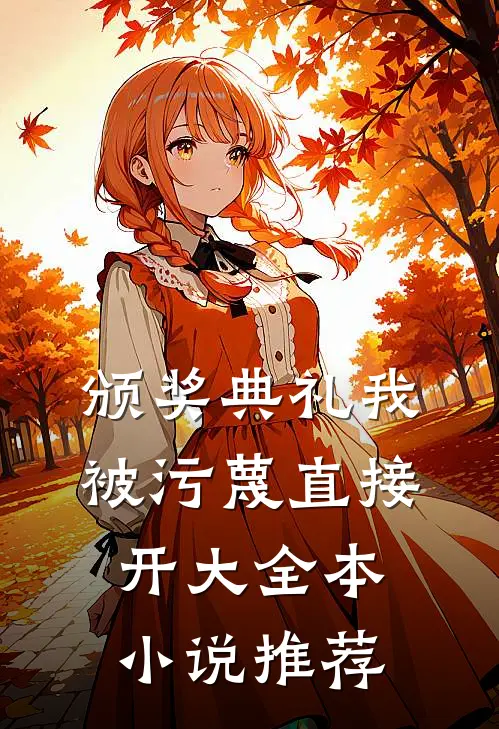颁奖典礼我被污蔑直接开大全本小说推荐