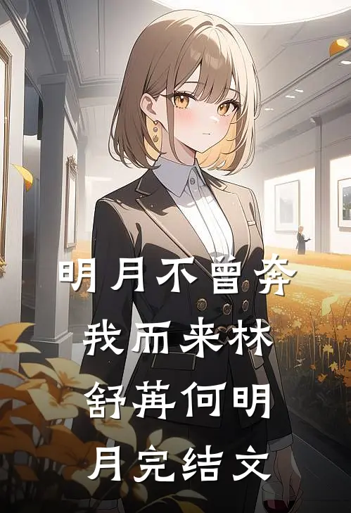 明月不曾奔我而来林舒苒何明月完结文