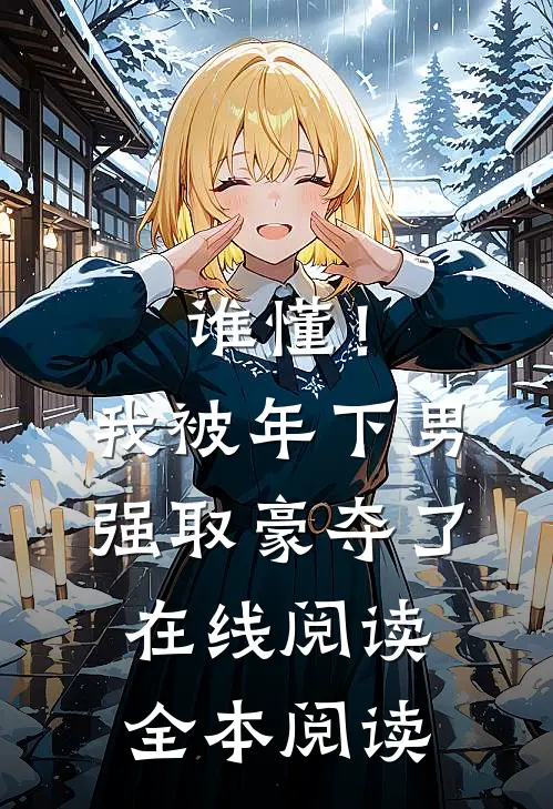 谁懂！我被年下男强取豪夺了在线阅读全本阅读