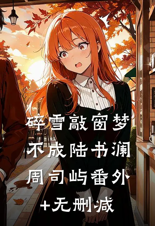 衷情似月流火by