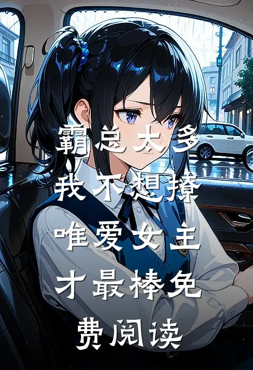 霸总太多我不想撩，唯爱女主才最棒免费阅读