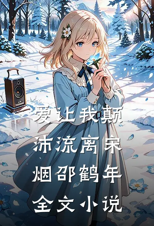 爱让我颠沛流离宋烟邵鹤年全文小说