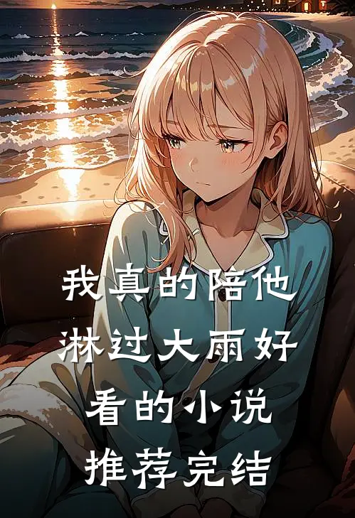 我真的陪他淋过大雨好看的小说推荐完结