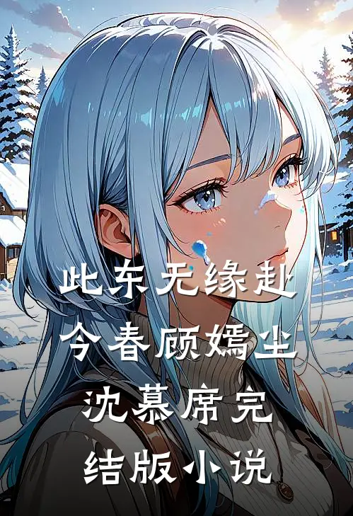 此东无缘赴今春顾嫣尘沈慕席完结版小说