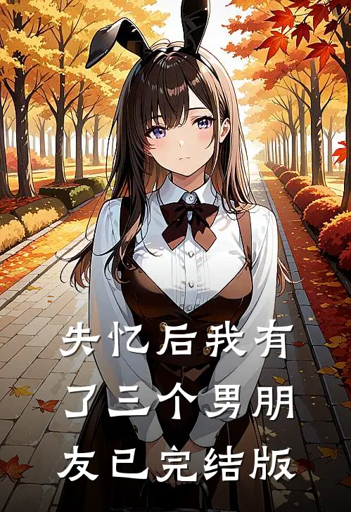 失忆后我有了三个男朋友已完结版