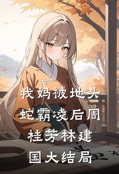 我妈被地头蛇霸凌后周桂芳林建国大结局