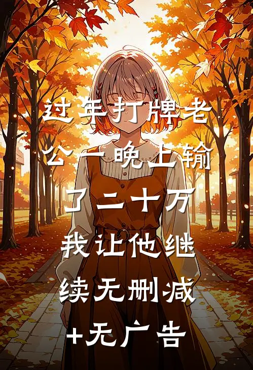 过年打牌老公一晚上输了二十万，我让他继续无删减+无广告