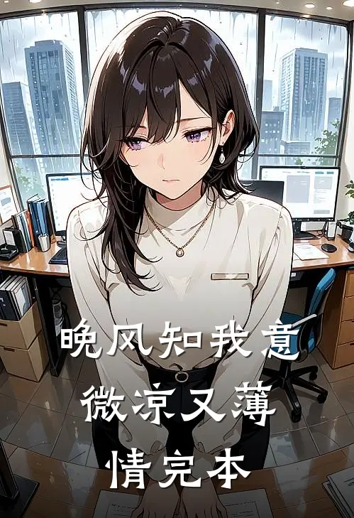 晚风知我意，微凉又薄情完本
