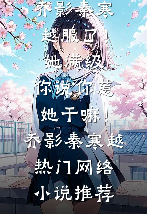 外甥直播控诉我，重生后我摆烂了