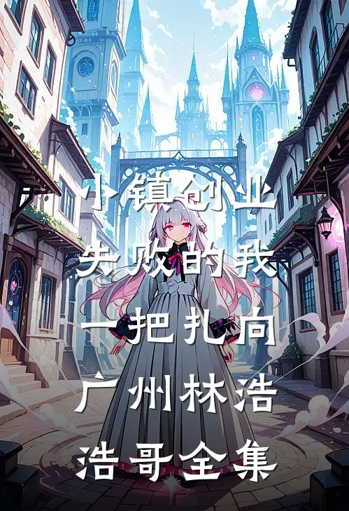 小镇创业失败的我，一把扎向广州林浩浩哥全集