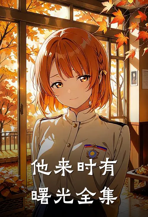 他来时有曙光全集