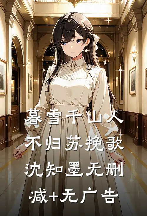 暮雪千山人不归苏挽歌沈知墨无删减+无广告
