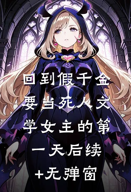 回到假千金要当死人文学女主的第一天后续+无弹窗