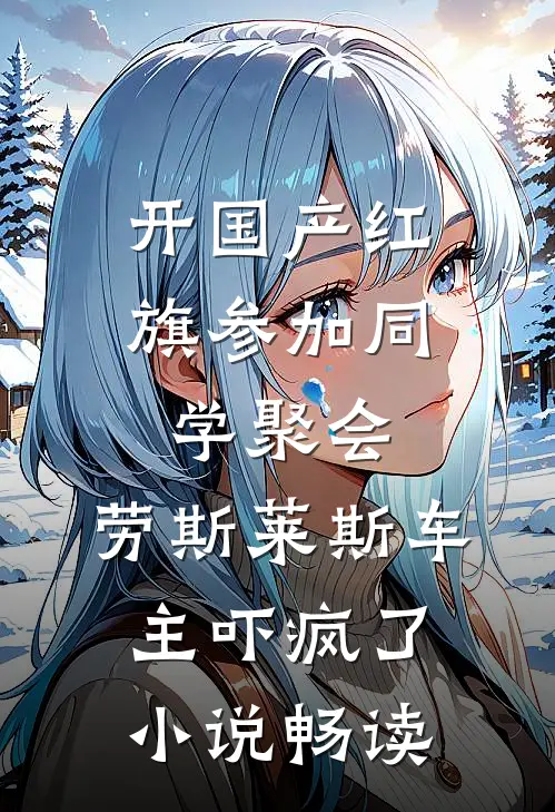 开国产红旗参加同学聚会，劳斯莱斯车主吓疯了小说畅读