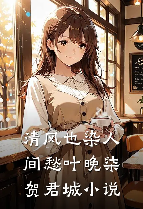 清风也染人间愁叶晚柒贺君城小说