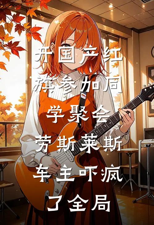 开国产红旗参加同学聚会，劳斯莱斯车主吓疯了全局