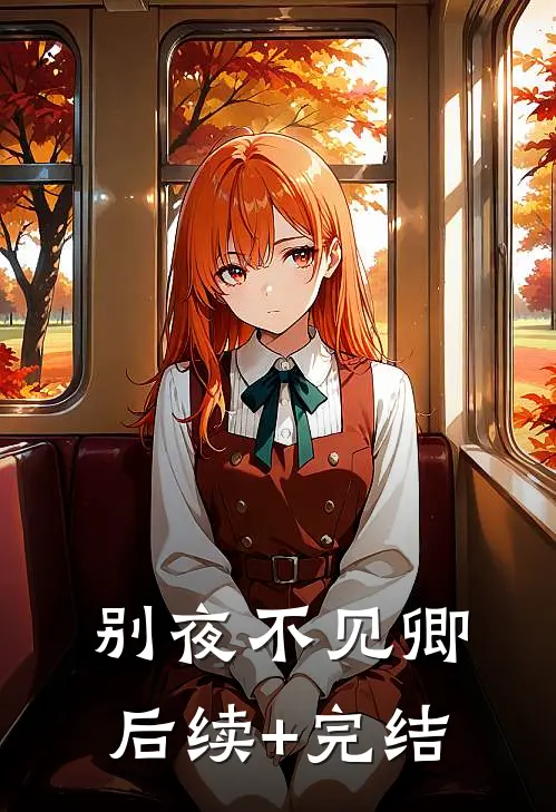 别夜不见卿后续+完结