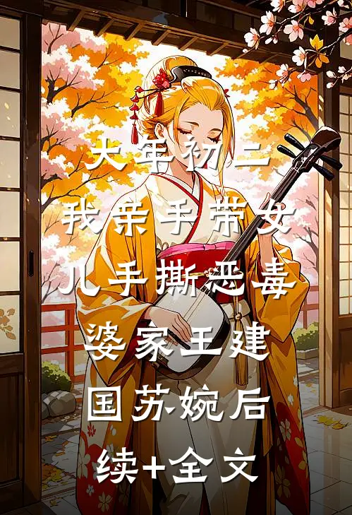 大年初二，我亲手带女儿手撕恶毒婆家王建国苏婉后续+全文