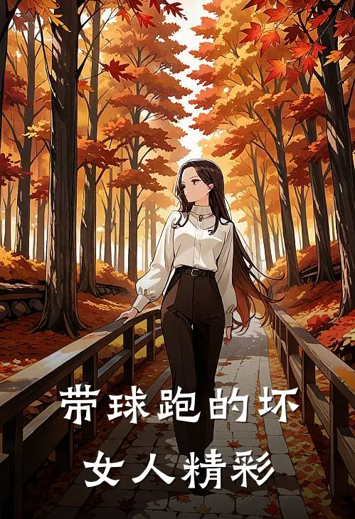 带球跑的坏女人精彩
