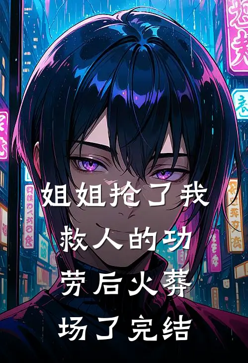 姐姐抢了我救人的功劳后火葬场了完结