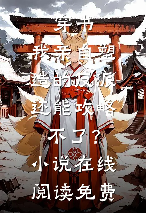 穿书：我亲自塑造的反派，还能攻略不了？小说在线阅读免费
