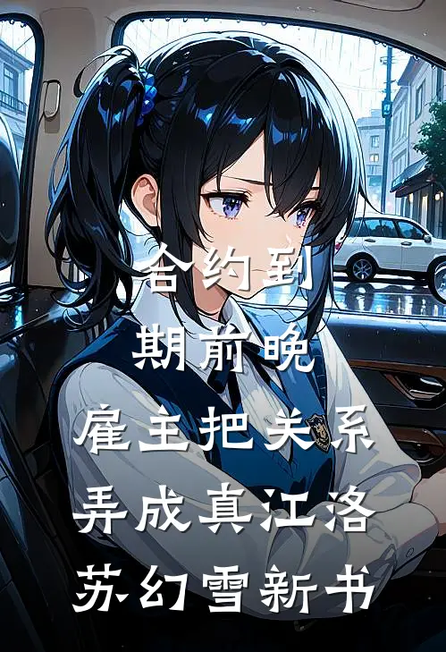 老公的女兄弟向我示威挑衅，我选择离婚宋文渊王晓菲番外