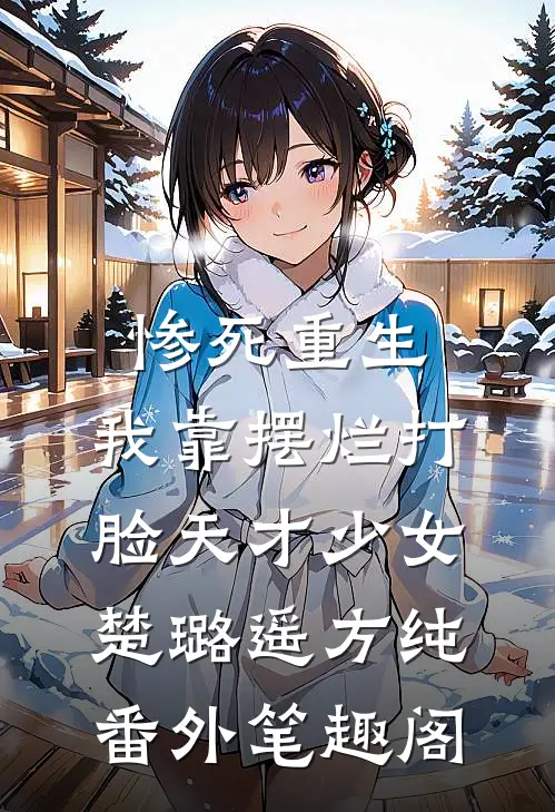 惨死重生，我靠摆烂打脸天才少女：楚璐遥方纯番外笔趣阁