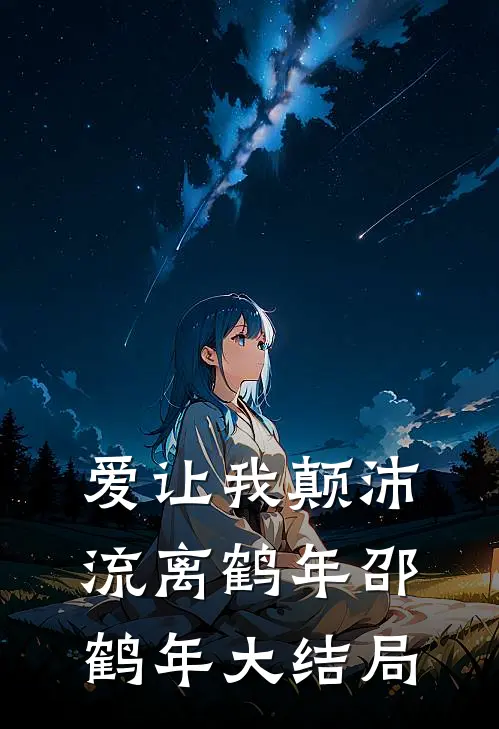 爱让我颠沛流离鹤年邵鹤年大结局